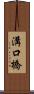 溝口橋 Scroll