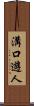 溝口遊人 Scroll