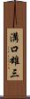 溝口雄三 Scroll