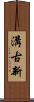 溝古新 Scroll