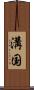 溝国 Scroll