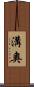 溝奧 Scroll