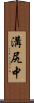 溝尻中 Scroll