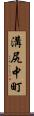溝尻中町 Scroll