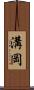 溝岡 Scroll