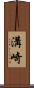 溝崎 Scroll