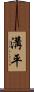 溝平 Scroll