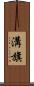 溝旗 Scroll