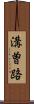 溝曽路 Scroll