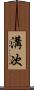 溝次 Scroll