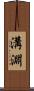 溝淵 Scroll