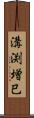 溝渕増巳 Scroll