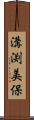 溝渕美保 Scroll