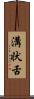 溝状舌 Scroll