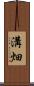 溝畑 Scroll