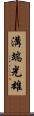 溝端光雄 Scroll