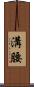 溝腰 Scroll