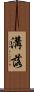 溝落 Scroll