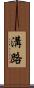 溝路 Scroll
