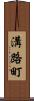 溝路町 Scroll