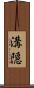 溝隠 Scroll