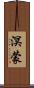 溟蒙 Scroll