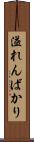 溢れんばかり Scroll