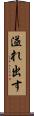 溢れ出す Scroll