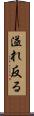 溢れ反る Scroll