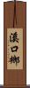 溪口鄉 Scroll