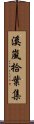 溪嵐拾葉集 Scroll