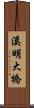 溪明大橋 Scroll