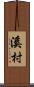 溪村 Scroll