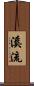 溪流 Scroll
