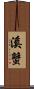 溪蟹 Scroll