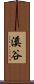 溪谷 Scroll