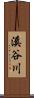溪谷川 Scroll