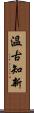 Learn from the Past (Japanese) Scroll
