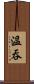 溫吞 Scroll