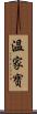 溫家寶 Scroll