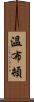 溫布頓 Scroll