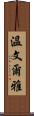 溫文爾雅 Scroll