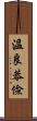 溫良恭儉 Scroll