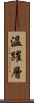 溫躍層 Scroll