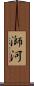 溮河 Scroll