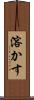 溶かす Scroll