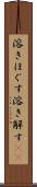 溶きほぐす Scroll