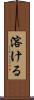 溶ける Scroll