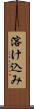 溶け込み Scroll