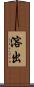溶出 Scroll